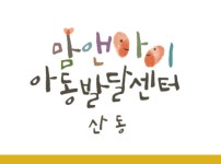 맘앤아이아동발달센터