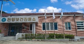 천향보건진료소