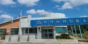 독양보건진료소