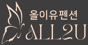 올이유펜션