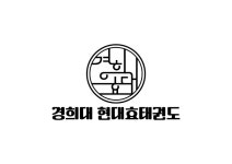 경희대현대효태권도장
