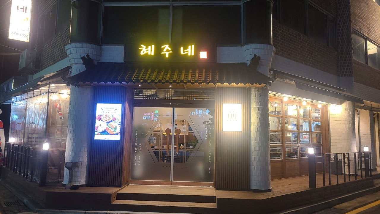 혜주네