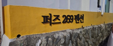 퍼즈269펜션