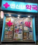 연신내약국