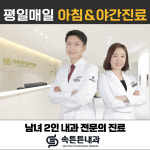 속튼튼내과의원