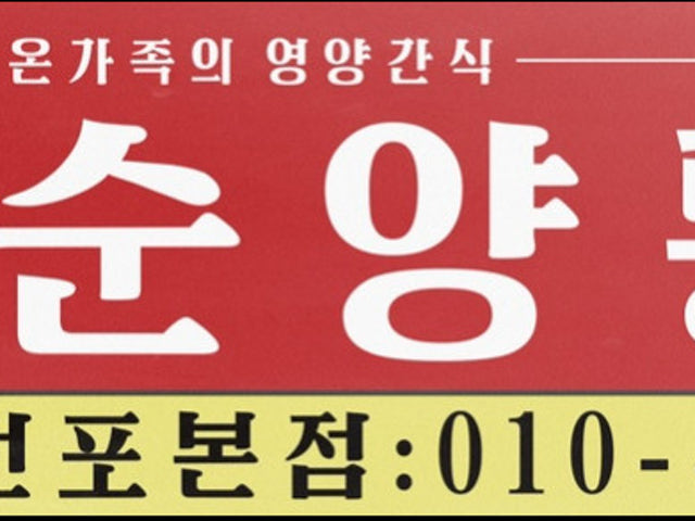 순양통닭