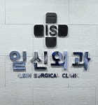 일신외과의원