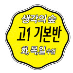 생각의숲입시학원