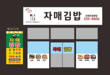 자매김밥