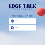 엣지 톡 원어민영어회화