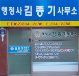 행정사김종기사무소