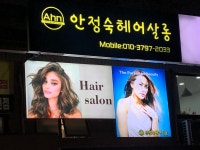 안정숙 헤어살롱