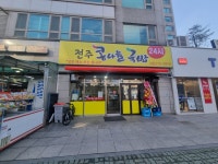 전주콩나물국밥 24시