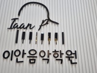 이안음악학원