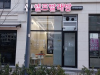 워시프렌즈 청주 용암 방서 운동점