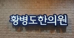 황병도한의원