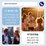 엣지 톡 원어민영어회화