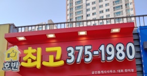 호반최고공인중개사사무소