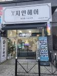 지안헤어