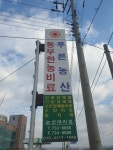 푸른농산