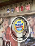 호수미용실