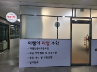이쌤의리얼수학교습소