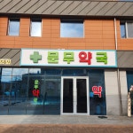 문무약국