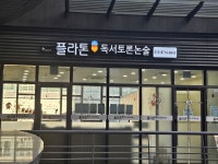 플라톤독서토론논술 에코논현논술교습소