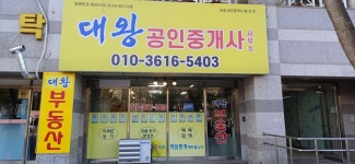 대왕공인중개사사무소