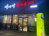 박대박왕소금구이 포항초곡점
