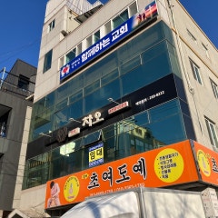 함께하는교회