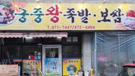 궁중왕족발보쌈 인동점