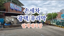 월계세차장