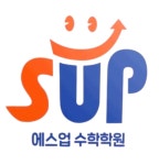 에스업수학학원