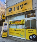 뮤엠영어 구성우림영어교습소