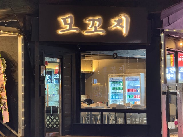 모꼬지