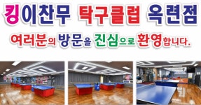 킹이찬무탁구클럽