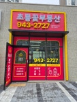 초롱꽃부동산공인중개사사무소