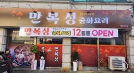 만복성중화요리