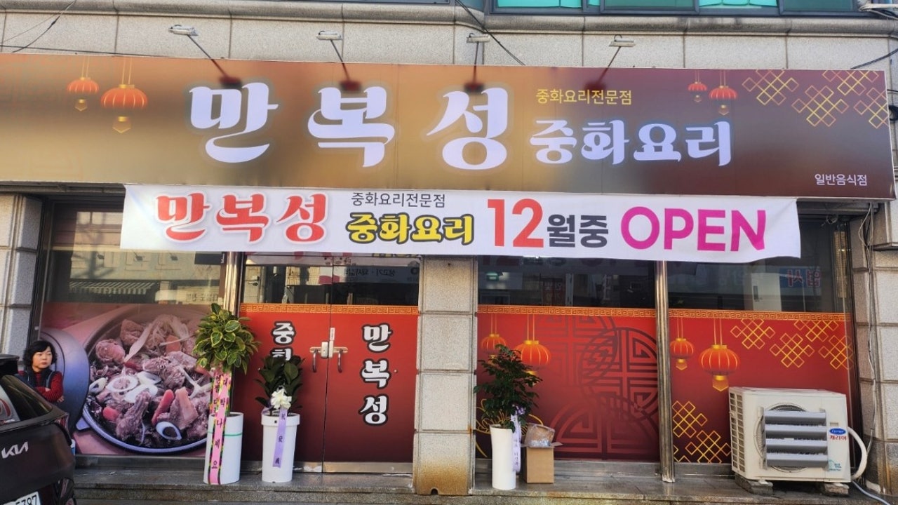 만복성중화요리