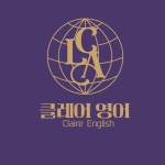 클레어영어교습소