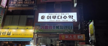 이루다수학학원