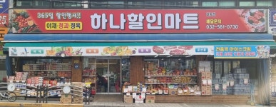 하나할인마트 대동점