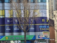 아름다운치과의원