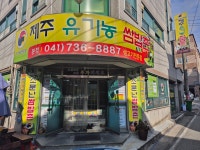 제주유기농쌈밥촌 본점