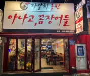 누이네 자갈치 돌판 아나고꼼장어들