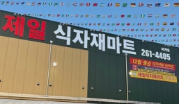 춘천제일식자재마트