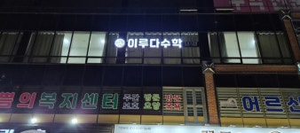 이루다수학학원
