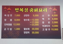 만복성중화요리