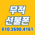 무적선불폰